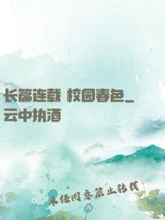 长篇连载 校园春色